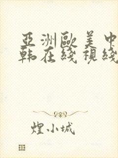 亚洲欧美中文日韩在线视线