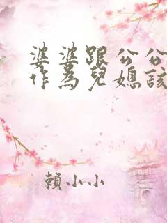 婆婆跟公公吵架作为儿媳该怎么办