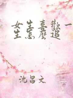 女生喜欢一个女生怎么追