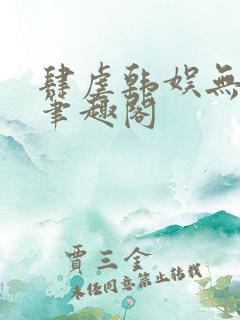 肆虐韩娱无删减笔趣阁