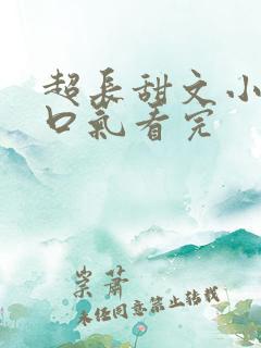 超长甜文小说一口气看完