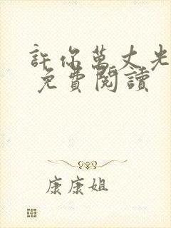 许你万丈光芒好 免费阅读