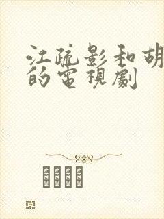 江疏影和胡歌演的电视剧