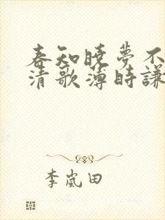 春知晓梦不觉阮清歌薄时谦阅读全文