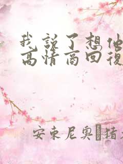 我说了想他不信高情商回复
