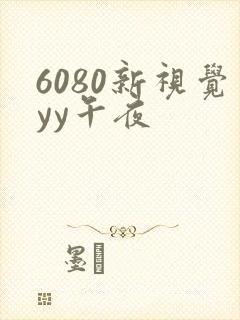6080新视觉yy午夜