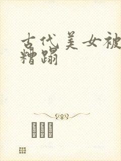 古代美女被下药糟蹋