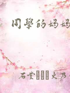 同学的妈妈勾引