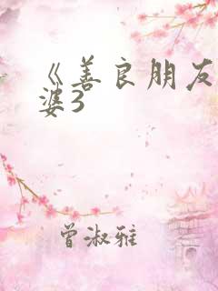 《善良朋友的老婆3