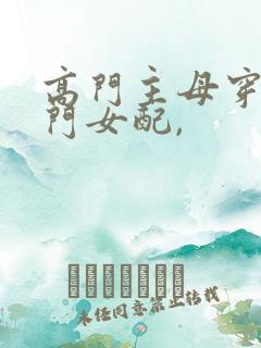 高门主母穿成豪门女配,
