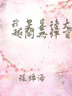 我是幕后大佬笔趣阁无弹窗