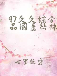 97久久综合精品国产丝袜长腿