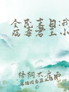 全民末日:我,病毒君王小说完本免费阅读