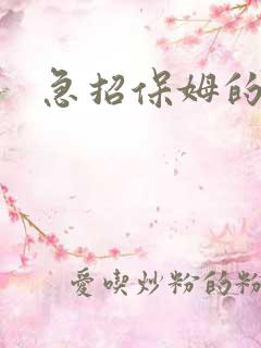 急招保姆的
