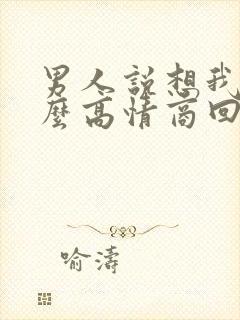男人说想我了怎么高情商回复他