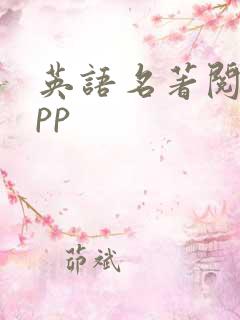 英语名著阅读app