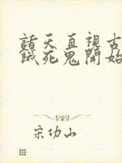诸天直视古神从饿死鬼开始笔趣阁