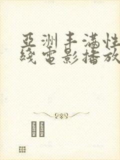 亚洲丰满性感在线电影播放