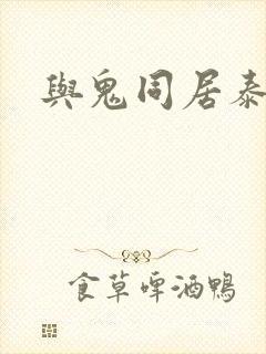 与鬼同居泰剧