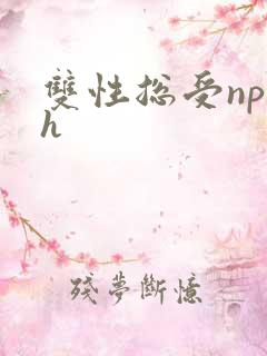 双性总受np高h