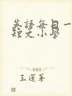 英语每日一篇小短文小学