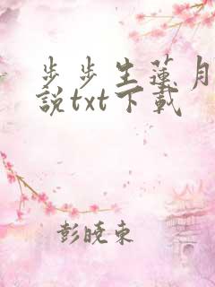 步步生莲月关小说txt下载