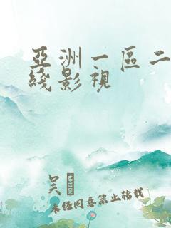 亚洲一区二区在线影视