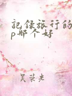 记录旅行的app哪个好