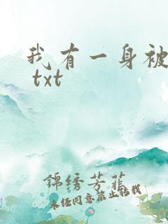 我有一身被动技 txt