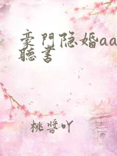 豪门隐婚aa制听书