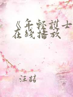 《年轻护士2》在线播放