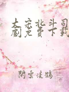 大宋北斗司电视剧免费下载全集