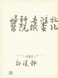 妇科去淮北哪家医院检查比较好