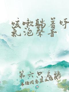 咳嗽躺着呼吸有气泡声音