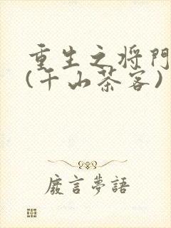 重生之将门毒后(千山茶客)
