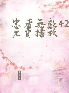 忠者无敌42集免费播放
