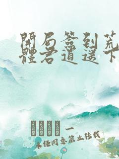 开局签到荒古圣体君逍遥下载
