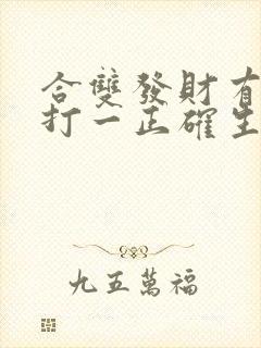 合双发财有得奖打一正确生肖