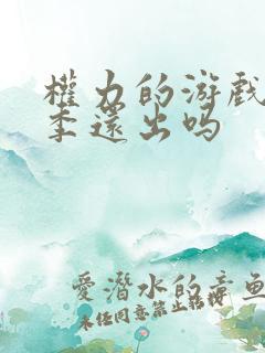 权力的游戏第9季还出吗