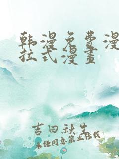 韩漫免费漫画下拉式漫画