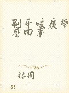 刷牙咳痰带血怎么回事