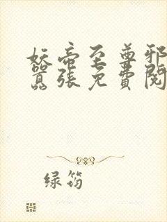 妖帝至尊邪妃太嚣张免费阅读全文看书海
