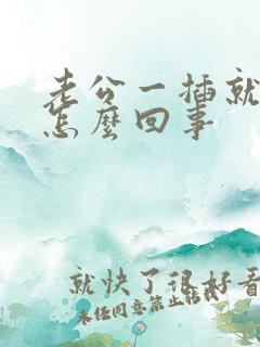 老公一插就变软怎么回事