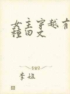 女主穿越有灵泉种田文