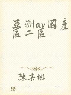 亚洲av国产一区二区