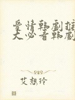 爱情韩剧推荐十大必看韩剧排行榜