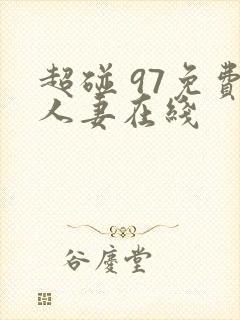 超碰 97免费人妻在线