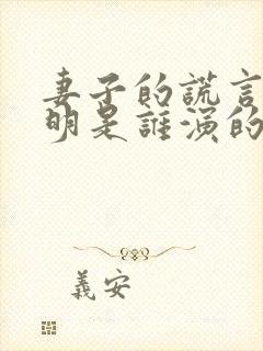 妻子的谎言江一明是谁演的