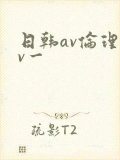 日韩av伦理片v一