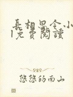 长相思令小说gl免费阅读